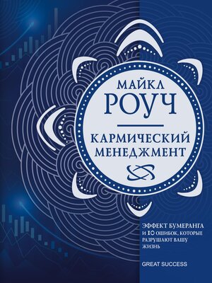 cover image of Кармический менеджмент